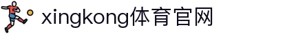 星空·体育(xingkong.com)官方网站